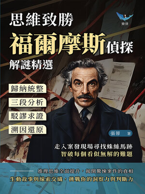 cover image of 思維致勝，福爾摩斯偵探解謎精選